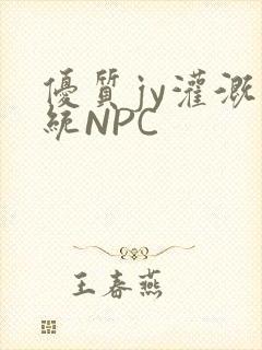 优质jy灌溉系统NPC