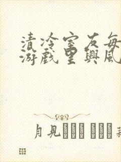 清冷室友每天在游戏里兴风作浪