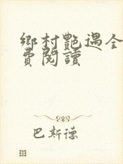 乡村艳遇全文免费阅读