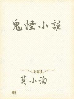 鬼怪小说