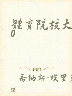 体育院校大猛攻0