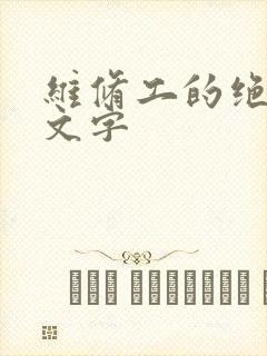 维修工的绝遇中文字