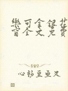 乐可金银花无弹窗全文免费阅读封面