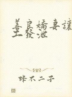 善良娇妻让农民工发泄