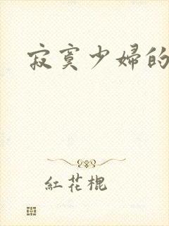 寂寞少妇的诱惑封面