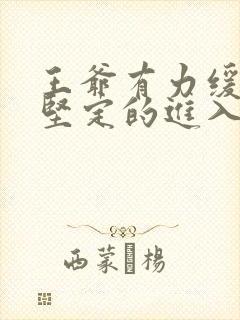 王爷有力缓慢而坚定的进入封面