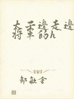 太子边走边挺进将军的h