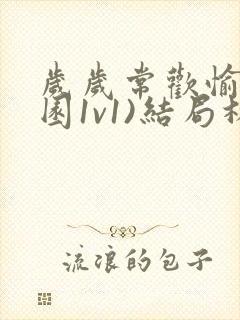 岁岁常欢愉(校园1v1)结局林