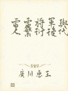 雷电将军与丘丘人繁衍后代