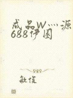 成品W灬源码1688伊园封面