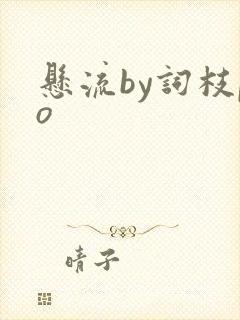 悬流by词枝po