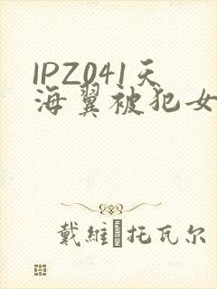IPZ041天海翼被犯女教师封面