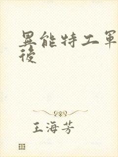 异能特工军火皇后封面