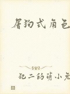 屠狗式角色扮演