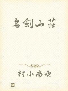 名剑山庄