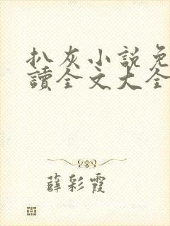 扒灰小说免费阅读全文大全