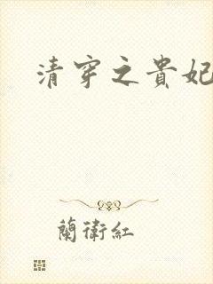 清穿之贵妃长寿