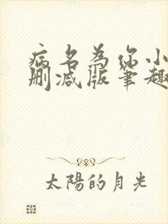 病名为你小说无删减版笔趣阁