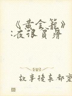 《黄金笼》作者:夜很贫瘠