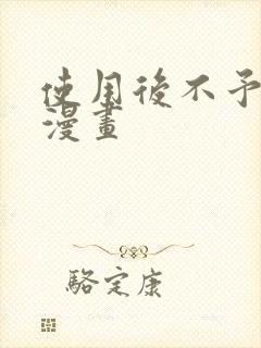 使用后不予退货漫画封面