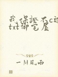 我保证不c进去txt御宅屋