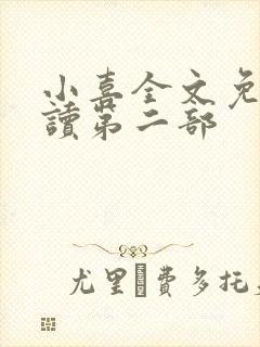 小喜全文免费阅读第二部