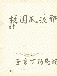 校园风流邪神txt