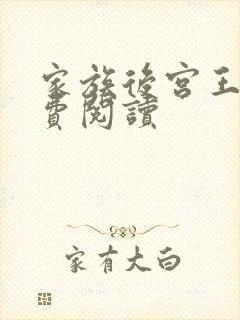 家族后宫王越免费阅读