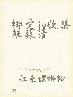 绑定jy收集系统苏清