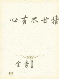 心有不甘情挽封面