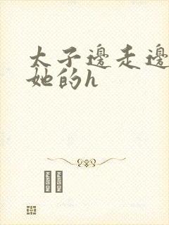 太子边走边挺进她的h封面