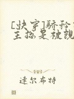 [快穿]骄矜宿主总是被觊觎