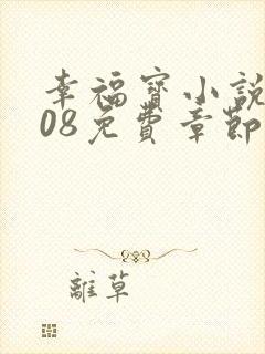 幸福宝小说8008免费章节排行