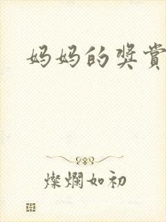 妈妈的奖赏