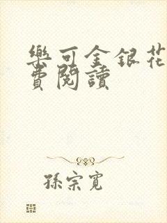 乐可金银花露免费阅读