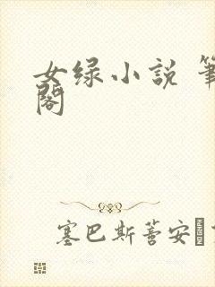 女绿小说 笔趣阁