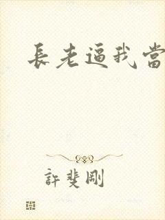 长老逼我当天师