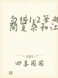 勾缠1v2笔趣阁夏朵和江临辉