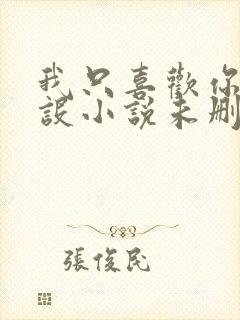 我只喜欢你的人设小说未删减