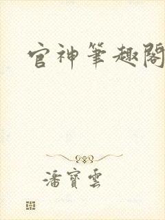 官神笔趣阁