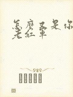 怎么又是你by老红军