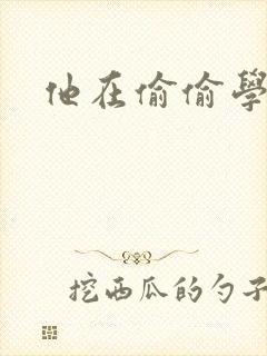 他在偷偷学习啦封面