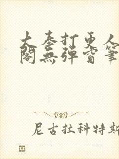 大奉打更人笔趣阁无弹窗笔趣阁