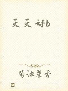 天天好b