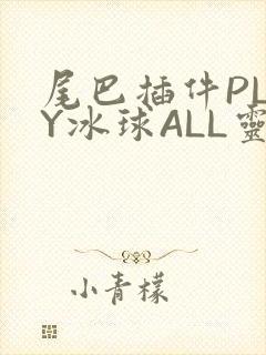 尾巴插件PLAY冰球ALL灵