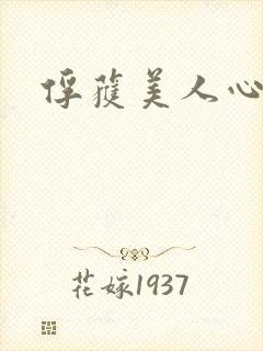 俘获美人心