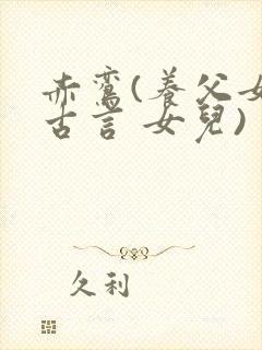 赤鸾(养父女 古言 女儿)