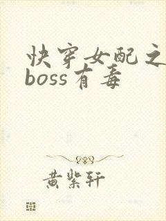 快穿女配之反派boss有毒