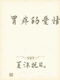 胃疼的爱情