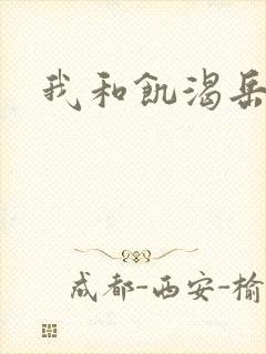 我和饥渴岳毋封面